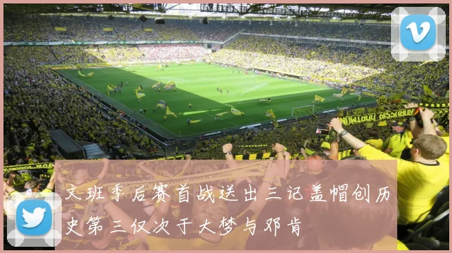 文班季后赛首战送出三记盖帽创历史第三仅次于大梦与邓肯