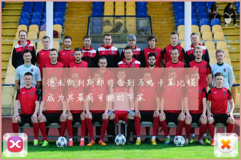 德米凯利斯即将告别马略卡莱比锡成为其最有可能的下家