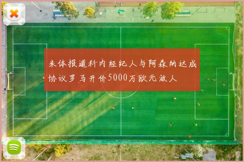 米体报道科内经纪人与阿森纳达成协议罗马开价5000万欧元放人