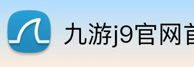 九游j9官网首页入口 Logo